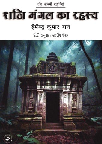 Shani-Mangal ka Rahasya