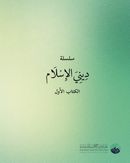 ديني الإسلام