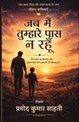जब मैं तुम्हारे पास न रहूँ