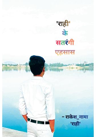 राही के सतरंगी एहसास
