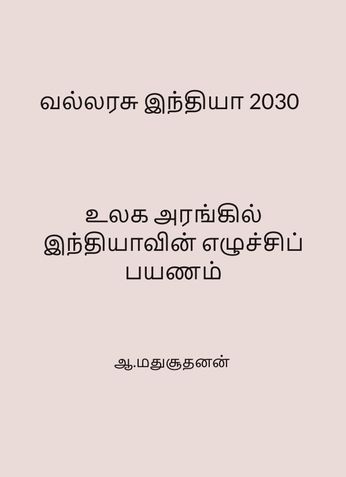 வல்லரசு இந்தியா 2030 : உலக அரங்கில் இந்தியாவின் எழுச்சிப் பயணம்