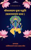 श्रीशालग्राम पूजा पद्धति  (सत्यनारायण कथा )