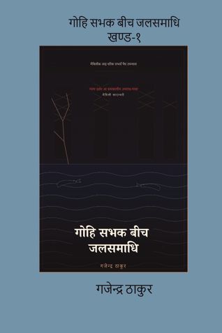 GOHI SABHAK BEECH JALSAMADHI PART 1