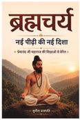 ब्रह्मचर्य : नई पीढ़ी की नई दिशा