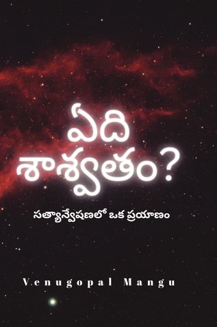 ఏది  శాశ్వతం?