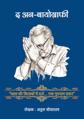 द अन-बायोग्राफी