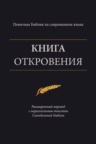 Книга Откровения – Понятная Библия