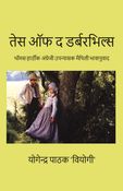 तेस ऑफ द डर्बरभिल्स