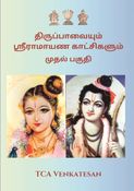 திருப்பாவையும் ஸ்ரீராமாயண காட்சிகளும்
