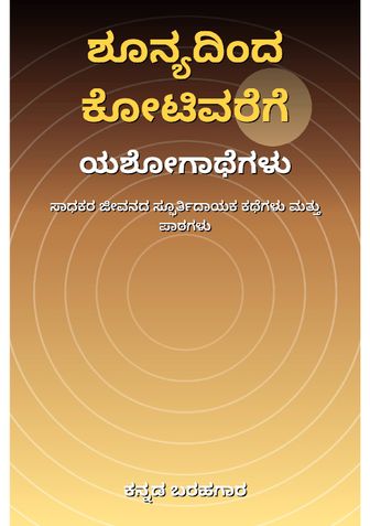 ಶೂನ್ಯದಿಂದ ಕೋಟಿವರೆಗೆ: ಯಶೋಗಾಥೆಗಳು - ಕನ್ನಡ ಬರಹಗಾರ