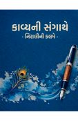 કાવ્યની સંગાથે-નિરાલીની કલમે