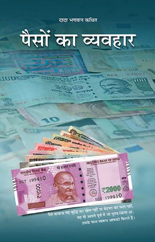 पैसों का व्यवहार
