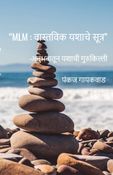 “MLM : वास्तविक यशाचे सूत्र”