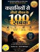 कहानियों से सीखें जीवन के 100 सबक