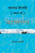 বাংলার উৎপত্তি পঞ্চম পর্ব বাঙ্গাল