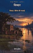 अनसुने सिंहासन ९ : शिवहर (बेतिया की परछाईं)
