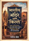 भारतीय मंदिरे आणि किल्ले  UPSC (IAS/IFS/IPS), PSCs (RAS, UPPSC, MPSC, TNPSC), RRB NTPC, CDS आणि NDA (UPSC) परीक्षा आणि एक्सप्लोरर्ससाठी