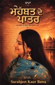 ਮੋਹੱਬਤ ਦੇ ਪਾਤਰ