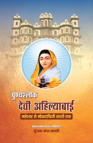 पुण्यश्लोक देवी अहिल्याबाई    महेश्वर से मोक्षदायिनी काशी तक