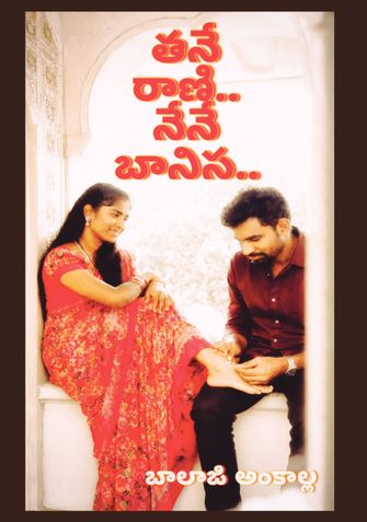 తనే రాణి నేనే బానిస