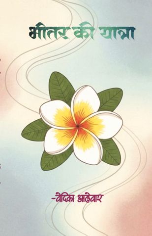 भितर की यात्रा