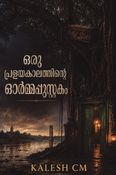 ഒരു പ്രളയകാലത്തിന്റെ ഓർമ്മപ്പുസ്തകം