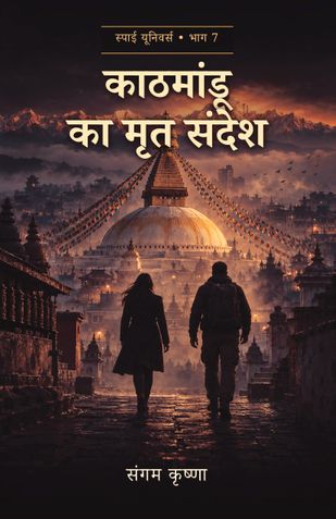 काठमांडू का मृत संदेश