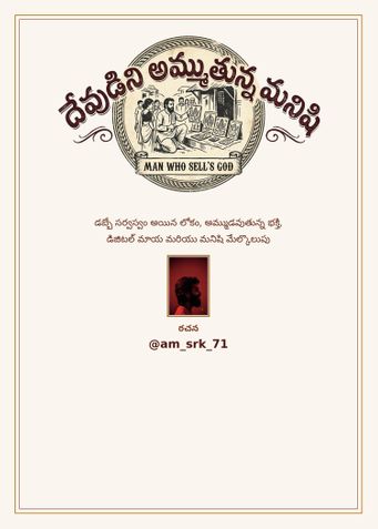 దేవుడిని అమ్ముతున్న మనిషి