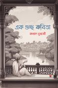 এক গুচ্ছ কবিতা