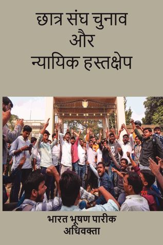 Chhatra Sangh Chunaav aur Nyayik Hastakshep
