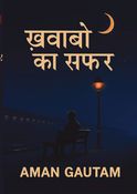 ख़्वाबों का सफ़र | Khwabon Ka Safar (Hindi Edition)