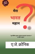 मेरा भारत महान ?