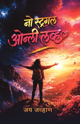 नो स्ट्रगल ओन्ली लव्ह: बर्नआऊट, स्ट्रेस किंवा स्ट्रगल न करता यशस्वी कसे व्हावे