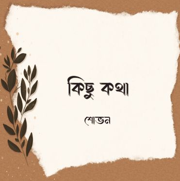 কিছু কথা