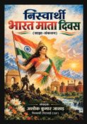 निस्वार्थी भारत माता दिवस