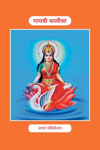 Shri Gayatri Chalisa: Sacred Devotion to Goddess Gayatri श्री गायत्री चालीसा : देवी गायत्री की पवित्र भक्ति