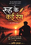 “रूह के कई रंग