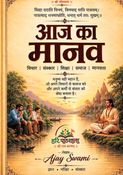 आज का मानव