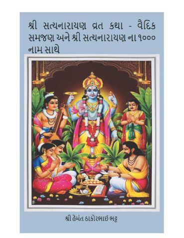 શ્રી સત્યનારાયણ વ્રત કથા - વૈદિક સમજણ અને શ્રી સત્યનારાયણ ના ૧૦૦૦ નામ સાથે
