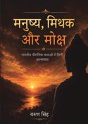 Manushya, Mithak aur Moksha