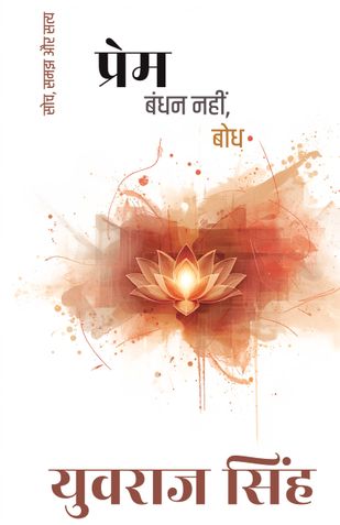 प्रेम: बंधन नहीं, बोध