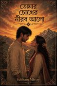 তোমার চোখের নীরব আলো