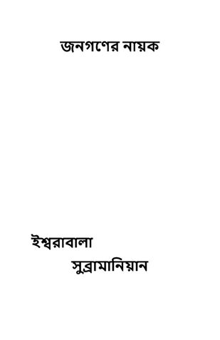 জনগণের নায়ক