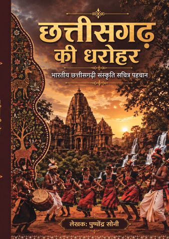 छत्तीसगढ़ की धरोहर: भारतीय छत्तीसगढ़ी संस्कृति और सचित्र पहचान