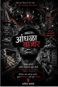 आंधळा बाजार