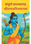 संपूर्ण बालकाण्ड - श्रीरामचरितमानस