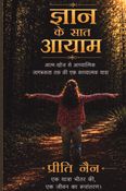 ज्ञान के सात आयाम