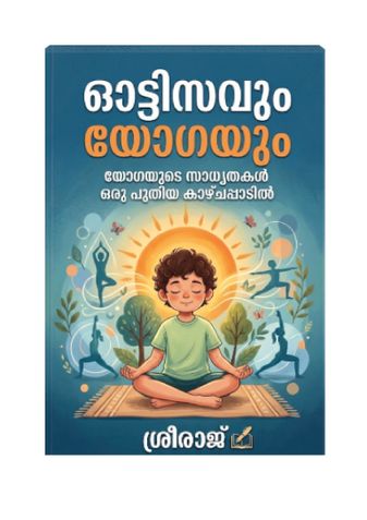 ഓട്ടിസവും  യോഗയും
