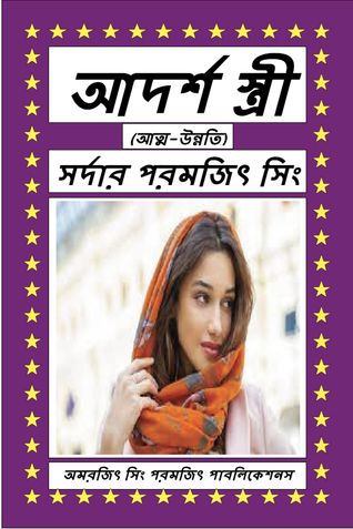আদর্শ স্ত্রী