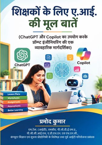 शिक्षकों के लिए  ए.आई. की मूल बातें
